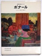 ボナール Bonnard <br>日本語版 <br>《世界の巨匠シリーズ》