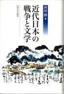 近代日本の戦争と文学 <br>西田勝