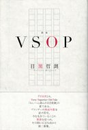 歌集 VSOP <br>目黒哲朗