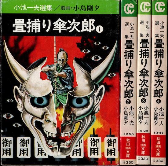 畳捕り傘次郎」小池一夫・小島剛夕 全3巻 2215-06a | 古漫画