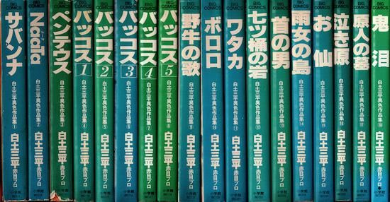 白土三平異色作品集 《ビッグコミックス》 全18巻 ※濡れシミ巻有 白土三平異色作品集 《ビッグコミックス》 全18巻 ※濡れシミ巻有