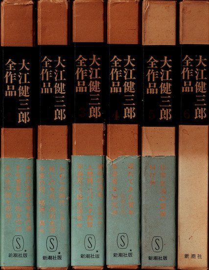 大江健三郎全作品 第1期全6巻揃 - 古書古本買取販売 書肆 とけい草