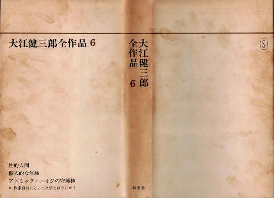 大江健三郎全作品 第1期全6巻揃 - 古書古本買取販売 書肆 とけい 大江健三郎全作品 第1期全6巻揃 - 古書古本買取販売 書肆 とけい