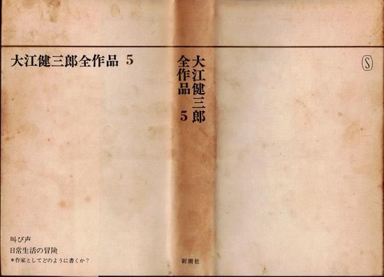 大江健三郎全作品全12巻セット