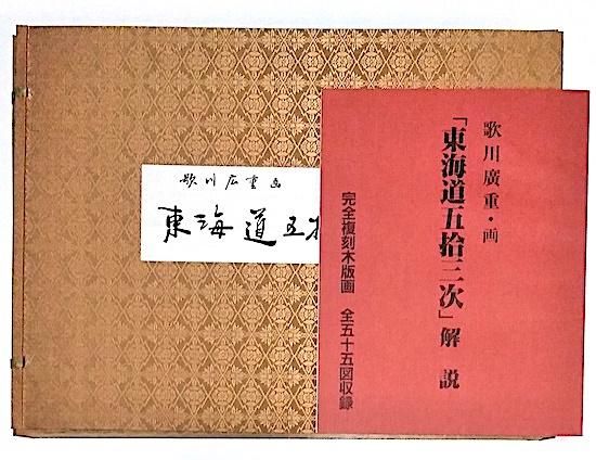 歌川廣重 完全複刻木版画 東海道五拾三次 全55枚+3枚(外題・序文・目録