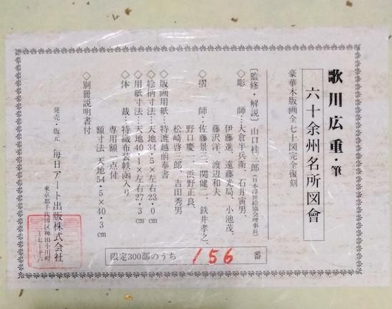 歌川広重 六十余州名所図會 豪華木版画全七十図完全復刻 限定300