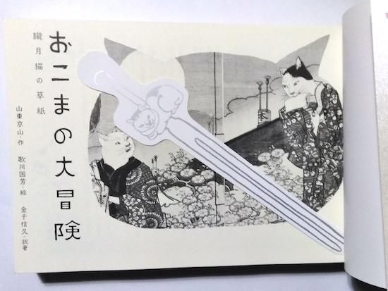 おこまの大冒険 朧月猫の草紙 山東京山 歌川国芳 金子信久