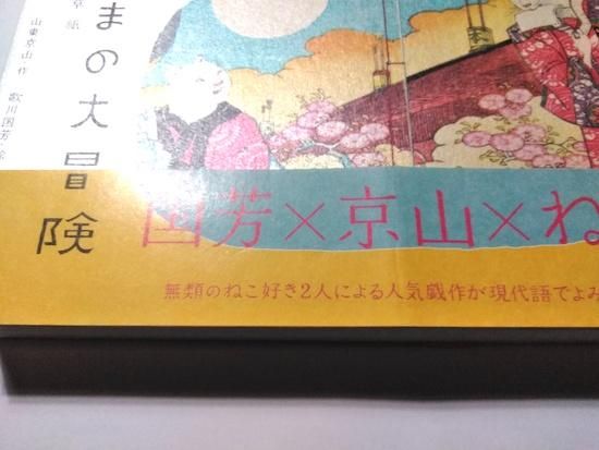 おこまの大冒険 朧月猫の草紙 山東京山 作 歌川国芳 絵 金子信久