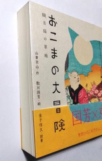 おこまの大冒険〜朧月猫の草紙〜 | 金子信久 |本 | 通販 | Amazon