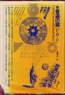 世界幻想文学大系 第45巻 普遍の鍵 <br>パオロ・ロッシ