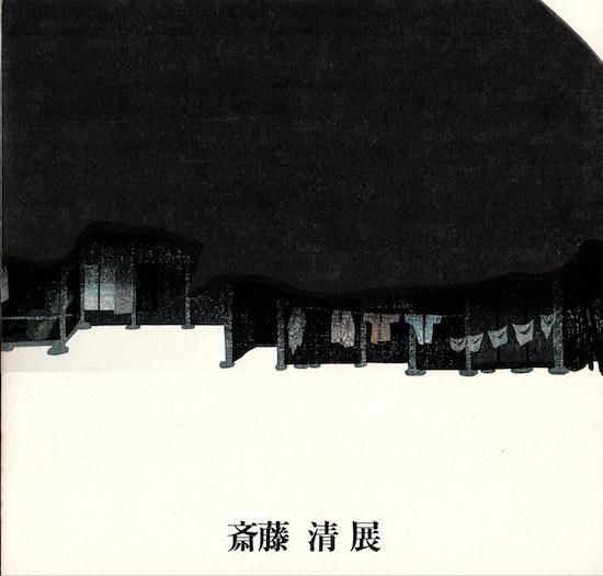 斎藤清展 図録 - 古書古本買取販売 書肆 とけい草／syoshi