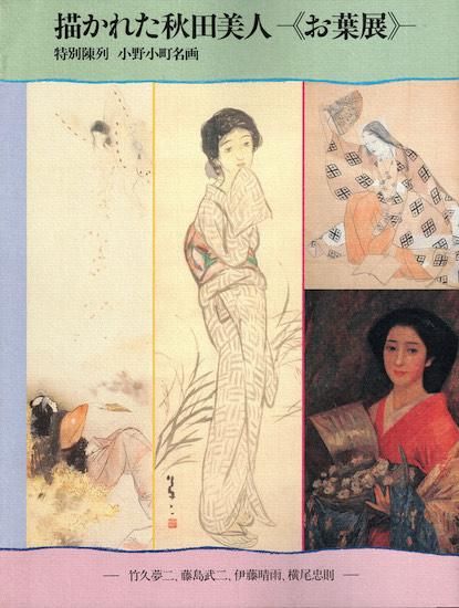 描かれた秋田美人 《お葉展》 特集陳列 小野小町名画 竹久夢二