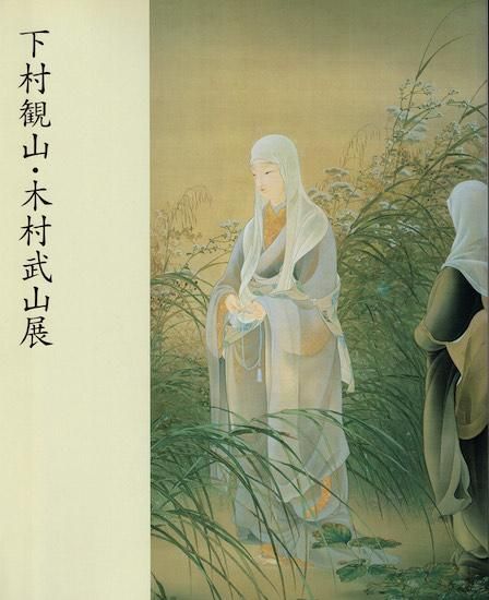 下村観山・木村武山展 新しい日本画の創造をめざして 岡倉天心 下村観山・木村武山展 新しい日本画の創造をめざして 岡倉天心