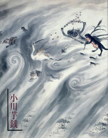 小川芋銭 茨城県近代美術館所蔵作品選 図録 - 古書古本買取販売 小川芋銭 茨城県近代美術館所蔵作品選 図録 - 古書古本買取販売