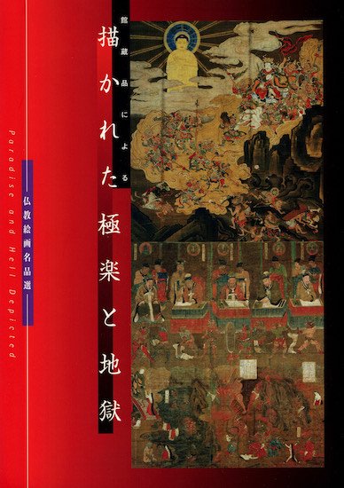 館蔵品による 描かれた極楽と地獄 仏教絵画名品選 図録 - 古書古本買取販売 書肆 とけい草／syoshi-tokeisou｜思想・哲学書 美術書  アートブック 写真集 デザイン 建築 文学 etc. ｜東京の古書店・古本屋