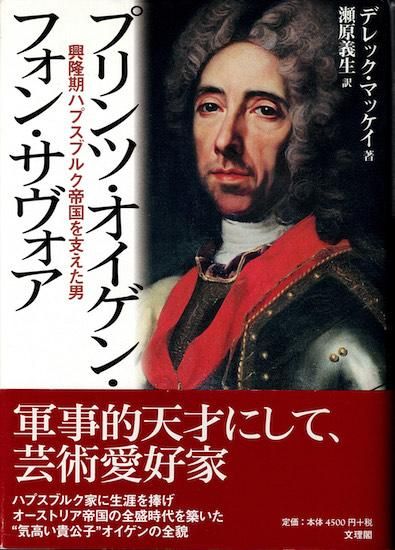 Amazon.co.jp: プリンツ・オイゲン・フォン・サヴォア: 興隆期