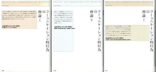 コミュニケイション的行為の理論 上中下巻3冊揃 ユルゲン・ハーバーマス - 古書古本買取販売 書肆 とけい草/syoshi-tokeisou|思想・哲学書 美術書 アートブック 写真集 デザイン 建築 文学 etc. |東京の古書店・古本屋 コミュニケイション的行為の理論 上中下巻3冊揃 ユルゲン・ハーバーマス - 古書古本買取販売 書肆 とけい草/syoshi-tokeisou|思想・哲学書 美術書 アートブック 写真集 デザイン 建築 文学 etc. |東京の古書店・古本屋