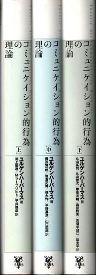 コミュニケイション的行為の理論 上中下巻3冊揃 ユルゲン・ハーバーマス - 古書古本買取販売 書肆 とけい草/syoshi-tokeisou|思想・哲学書 美術書 アートブック 写真集 デザイン 建築 文学 etc. |東京の古書店・古本屋 コミュニケイション的行為の理論 上中下巻3冊揃 ユルゲン・ハーバーマス - 古書古本買取販売 書肆 とけい草/syoshi-tokeisou|思想・哲学書 美術書 アートブック 写真集 デザイン 建築 文学 etc. |東京の古書店・古本屋