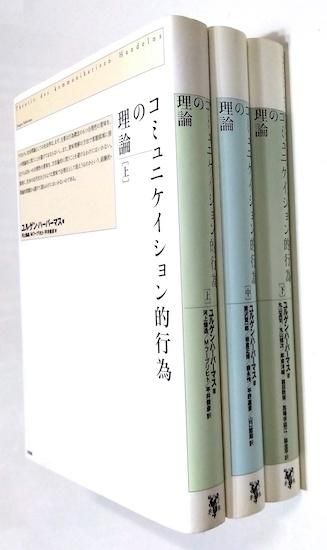 コミュニケイション的行為の理論 上中下巻3冊揃 ユルゲン コミュニケイション的行為の理論 上中下巻3冊揃 ユルゲン