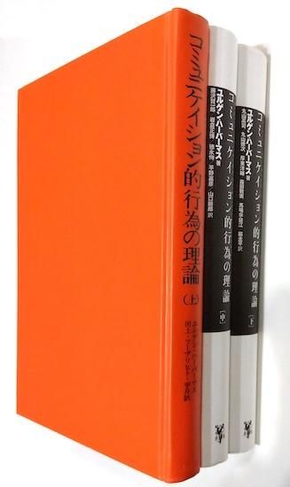 コミュニケイション的行為の理論 上中下巻3冊揃 ユルゲン・ハーバーマス - 古書古本買取販売 書肆 とけい草/syoshi-tokeisou|思想・哲学書 美術書 アートブック 写真集 デザイン 建築 文学 etc. |東京の古書店・古本屋 コミュニケイション的行為の理論 上中下巻3冊揃 ユルゲン・ハーバーマス - 古書古本買取販売 書肆 とけい草/syoshi-tokeisou|思想・哲学書 美術書 アートブック 写真集 デザイン 建築 文学 etc. |東京の古書店・古本屋