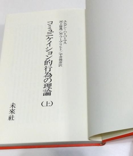 コミュニケイション的行為の理論 上中下巻3冊揃 ユルゲン コミュニケイション的行為の理論 上中下巻3冊揃 ユルゲン