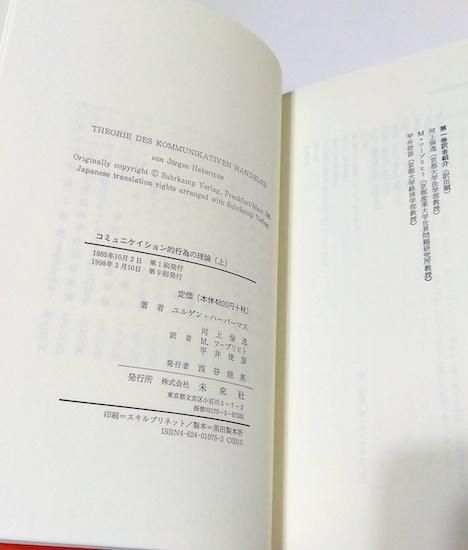 コミュニケイション的行為の理論 上中下巻3冊揃 ユルゲン・ハーバーマス - 古書古本買取販売 書肆 とけい草/syoshi-tokeisou|思想・哲学書 美術書 アートブック 写真集 デザイン 建築 文学 etc. |東京の古書店・古本屋 コミュニケイション的行為の理論 上中下巻3冊揃 ユルゲン・ハーバーマス - 古書古本買取販売 書肆 とけい草/syoshi-tokeisou|思想・哲学書 美術書 アートブック 写真集 デザイン 建築 文学 etc. |東京の古書店・古本屋
