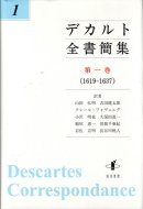 デカルト全書簡集 第一巻: (1619-1637)