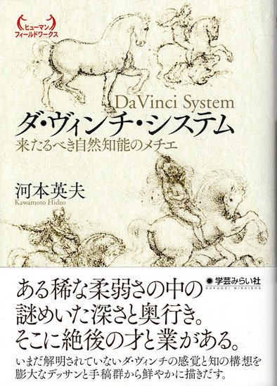 ダ・ヴィンチ・システム 来たるべき自然知能のメチエ 河本英夫 - 古書古本買取販売 書肆 とけい草／syoshi-tokeisou｜思想・哲学書  美術書 アートブック 写真集 デザイン 建築 文学 etc. ｜東京の古書店・古本屋