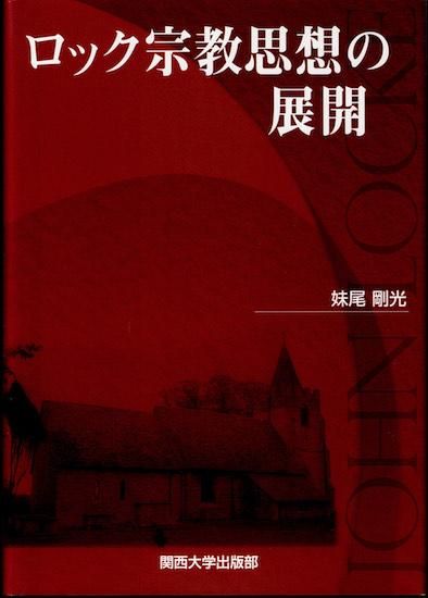 ロック宗教思想の展開(妹尾剛光) / 古本、中古本、古書籍の通販
