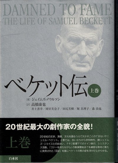 ベケット伝 上巻 ジェイムズ・ノウルソン - 古書古本買取販売 書肆 とけい草／syoshi-tokeisou｜思想・哲学書 美術書 アートブック  写真集 デザイン 建築 文学 etc. ｜東京の古書店・古本屋