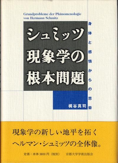 【SALE／55%OFF】 シュミッツ現象学の根本問題 梶谷真司 身体と感情からの思索 人文+社会