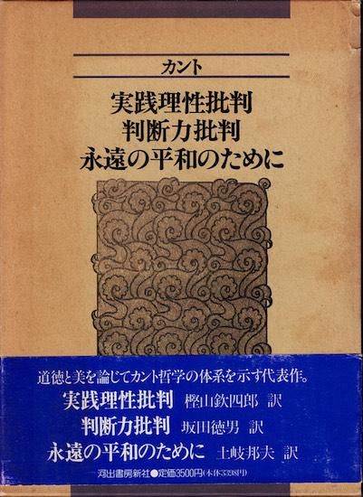 実践理性批判 判断力批判 永遠の平和のために 《新装版》 カント 実践理性批判 判断力批判 永遠の平和のために 《新装版》 カント