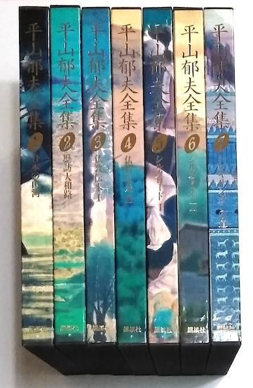 平山郁夫全集 全額装用特製図版付   古書古本買取販売 書肆