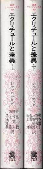 エクリチュールと差異 下 叢書・ウニベルシタス | ジャック