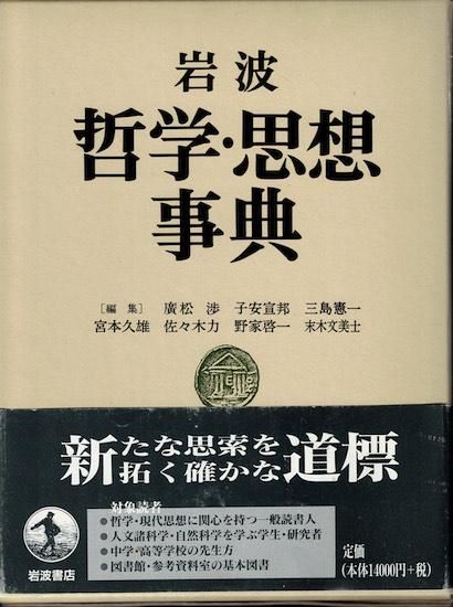 岩波 哲学・思想事典 - 古書古本買取販売 書肆 とけい草／syoshi