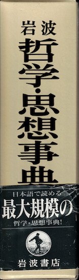 岩波 哲学・思想事典 - 古書古本買取販売 書肆 とけい草／syoshi