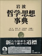 哲学一般／哲学史／社会思想史 - 古書古本買取販売 書肆 とけい草／syoshi-tokeisou｜思想・哲学書 美術書 アートブック 写真集  デザイン 建築 文学 etc. ｜東京の古書店・古本屋