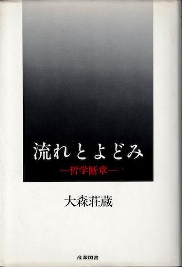 流れとよどみ 哲学断章 大森荘蔵 - 古書古本買取販売 書肆 とけい草 