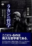 ジャック・ラカン - 古書古本買取販売 書肆 とけい草／syoshi