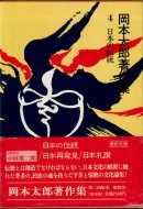 岡本太郎著作集 <br>4 日本の伝統
