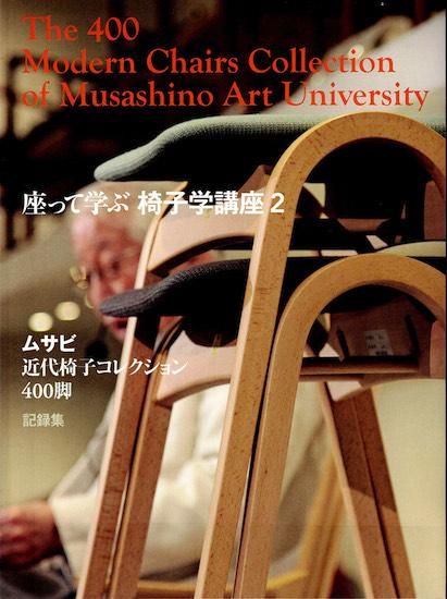 武蔵野美術大学 美術館·図書館にて、ムサビが誇る近代椅子