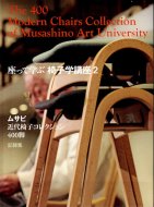 座って学ぶ 椅子学講座 2 ムサビ近代椅子コレクション400脚 記録集