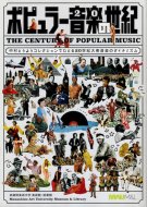 ポピュラー音楽の世紀 中村とうようコレクションでたどる20世紀大衆音楽のダイナミズム <br>図録