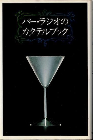 バーラジオ、カクテルブック、初版、サイン入り 41cJWZ8gmVL._UF350,350_QL50_.jpg