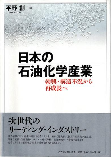 贅沢屋の 勃興・構造不況から再成長へ 日本の石油化学産業 平野創 古書 - ビジネス、マネー