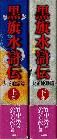 黒旗水滸伝 大正地獄篇 上・下巻2冊揃 竹中労 かわぐちかいじ - 古書