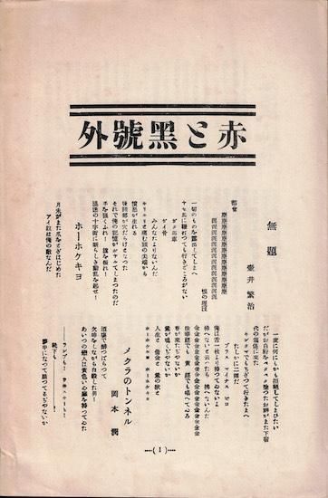 詩誌 赤と黒 全輯 《近代文芸復刻叢刊》 - 古書古本買取販売