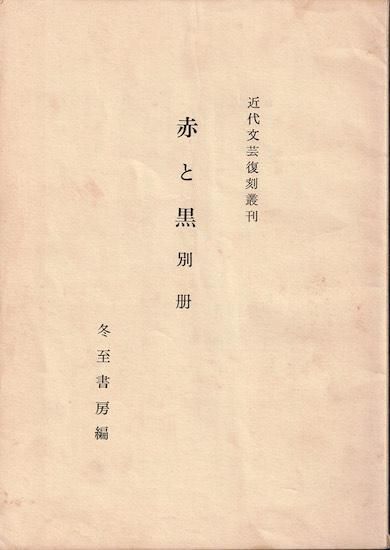 詩誌 赤と黒 全輯 《近代文芸復刻叢刊》 - 古書古本買取販売