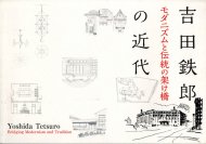 吉田鉄郎の近代 モダニズムと伝統の架け橋 <br>図録