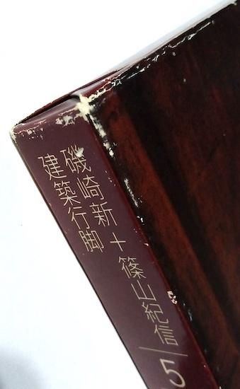建築行脚シリーズ 5冊 磯崎新+篠山紀信 建築行脚 (5) 中世の光と石 ル・トロネ修道院